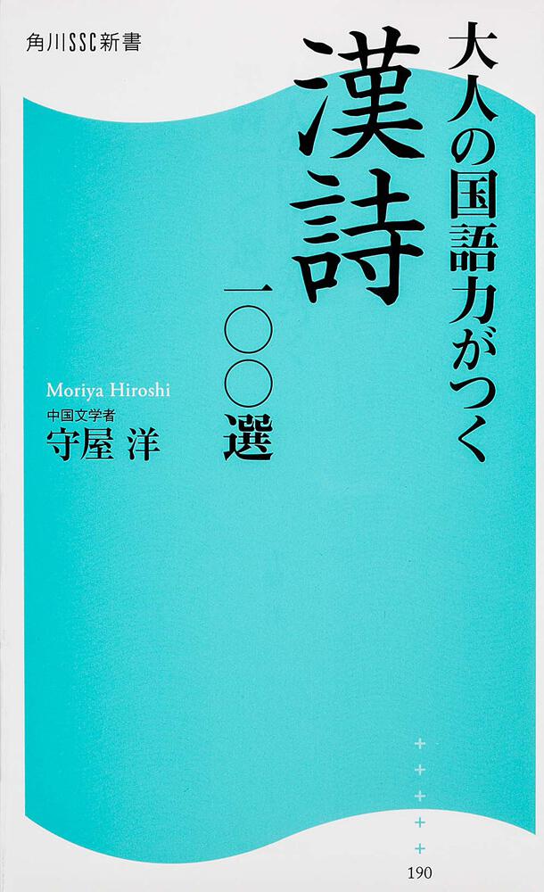 大人の国語力がつく漢詩一 選 守屋 洋 角川新書 Kadokawa