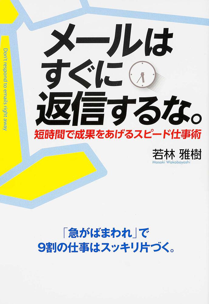 メールはすぐに返信するな 若林 雅樹 ビジネス書 電子版 Kadokawa