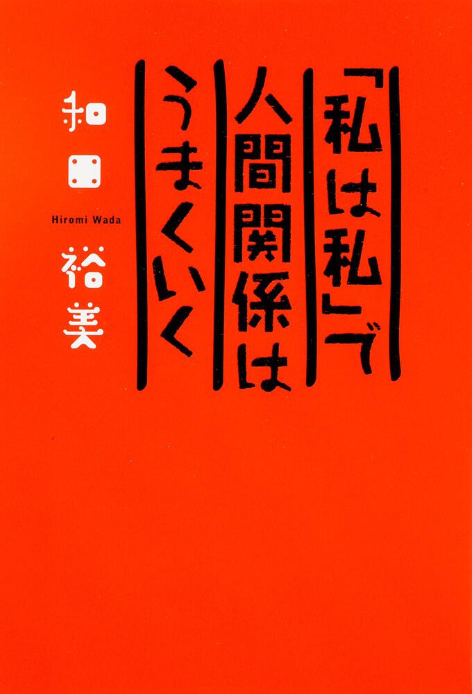 私は私 で人間関係はうまくいく 和田 裕美 ビジネス書 Kadokawa