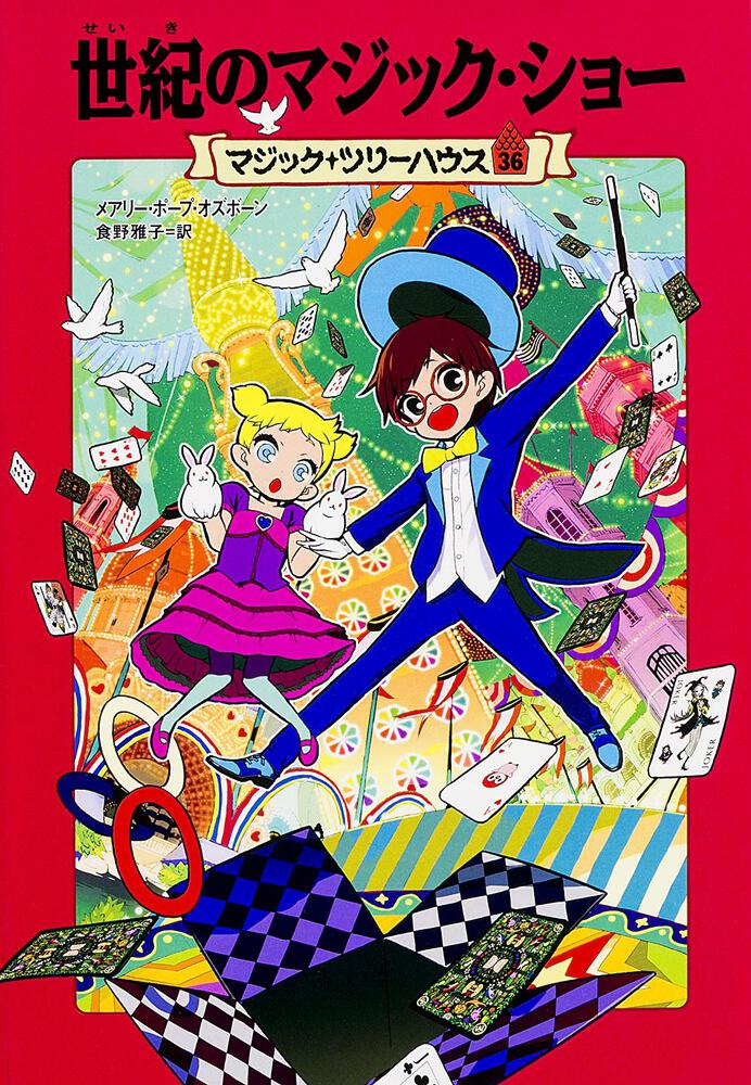マジック ツリーハウス 第３６巻 世紀のマジック ショー 書籍情報 ヨメルバ Kadokawa児童書ポータルサイト