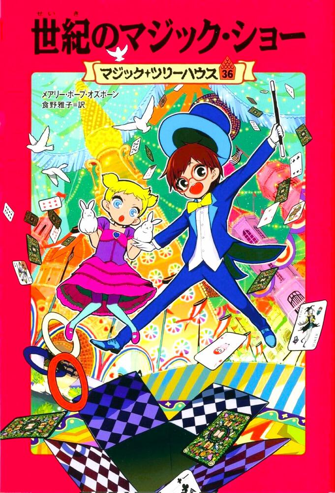 マジック ツリーハウス 第３６巻 世紀のマジック ショー 書籍情報 ヨメルバ Kadokawa児童書ポータルサイト