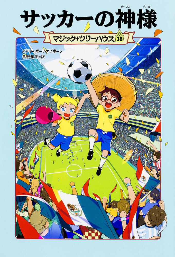 マジック ツリーハウス 第38巻 サッカーの神様 書籍情報 ヨメルバ Kadokawa児童書ポータルサイト