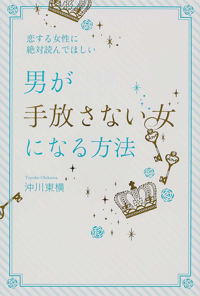 恋する女性に絶対読んでほしい 男が手放さない女になる方法 沖川 東横 スピリチュアル 自己啓発 Kadokawa