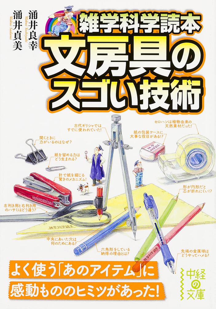 雑学科学読本 文房具のスゴい技術 涌井 良幸 中経の文庫 Kadokawa