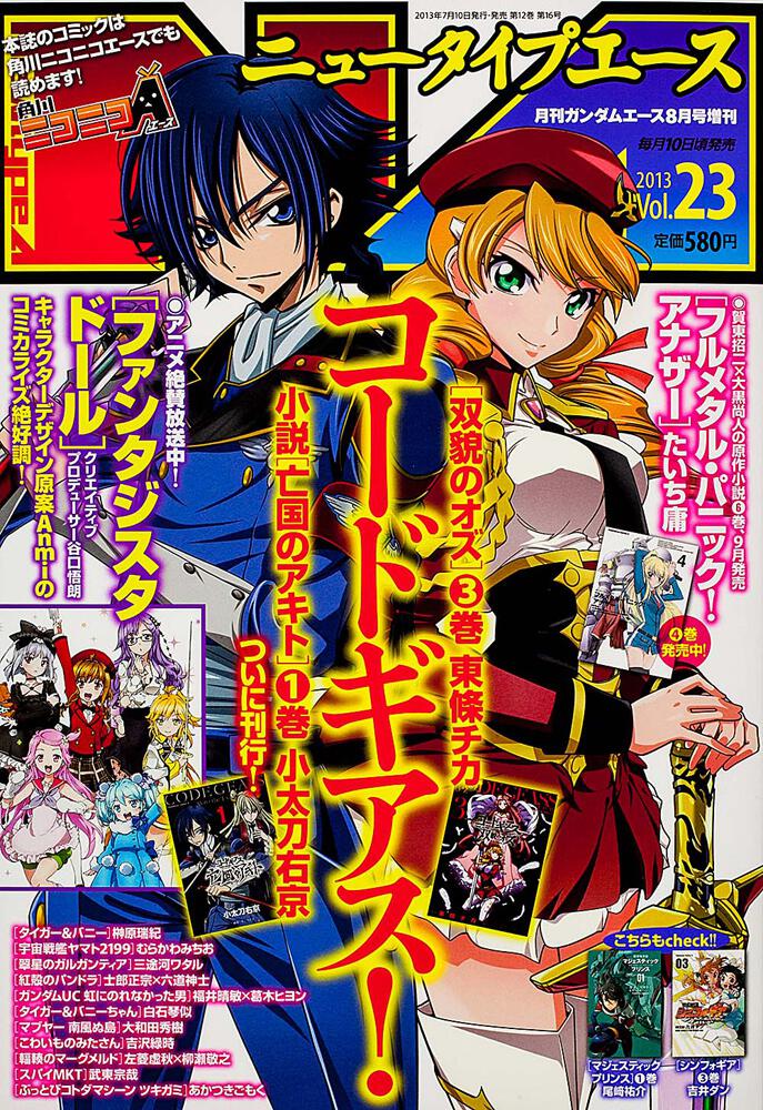 ガンダムエース　２５年８月号 増刊　ニュータイプエース　Ｖｏｌ．２３