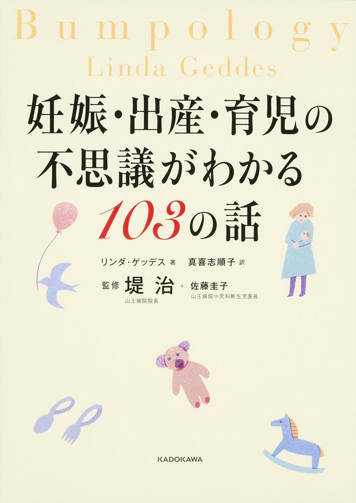 妊娠 出産 育児の不思議がわかる１０３の話 リンダ ゲッデス 生活 実用書 Kadokawa