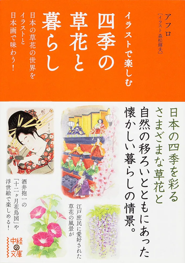 イラストで楽しむ 四季の草花と暮らし」アフロ [中経の文庫] - KADOKAWA