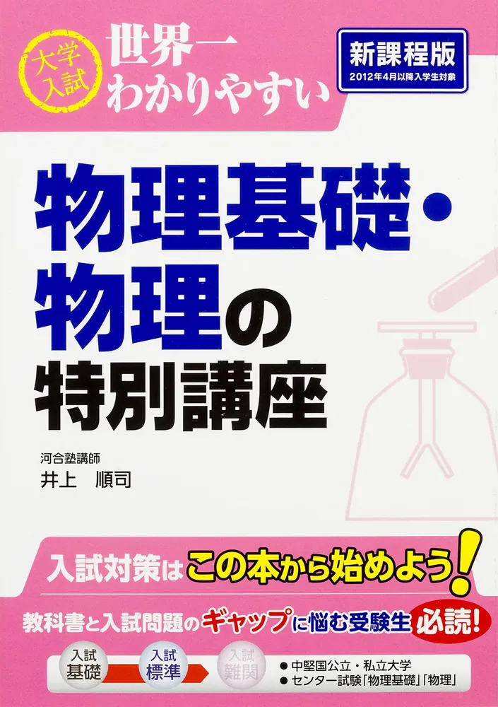 大学入試 世界一わかりやすい 物理基礎・物理の特別講座」井上順司