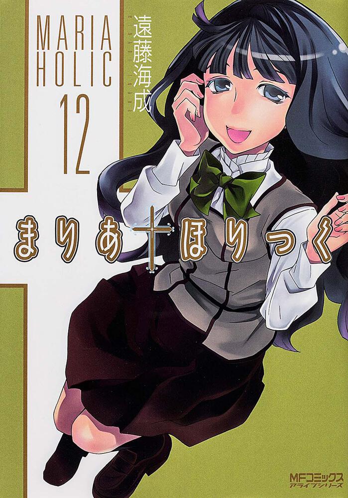 まりあ ほりっく 12 遠藤 海成 Mfコミックス アライブシリーズ Kadokawa まりあ ほりっく 12 遠藤 海成 Mfコミックス アライブシリーズ Kadokawa