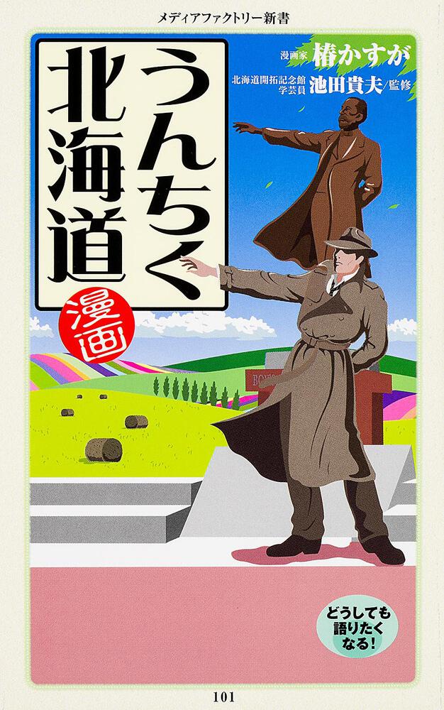 漫画 うんちく北海道 椿 かすが 角川新書 Kadokawa