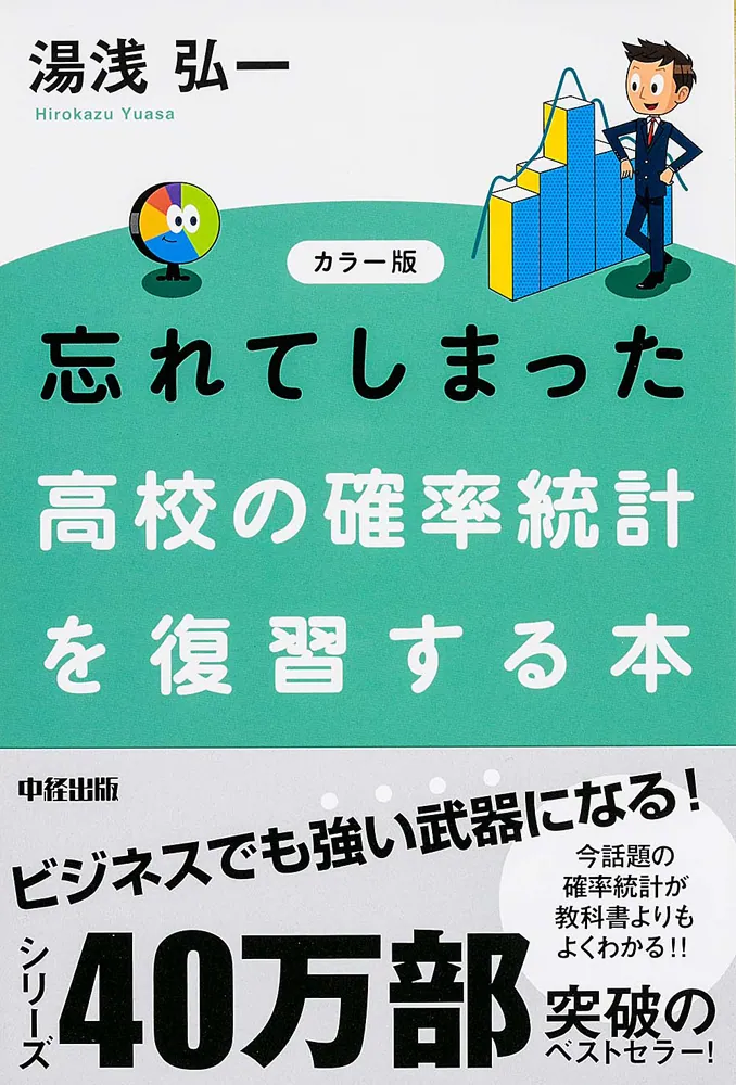 カラー版 忘れてしまった 高校の確率統計を復習する本」湯浅弘一 [学習