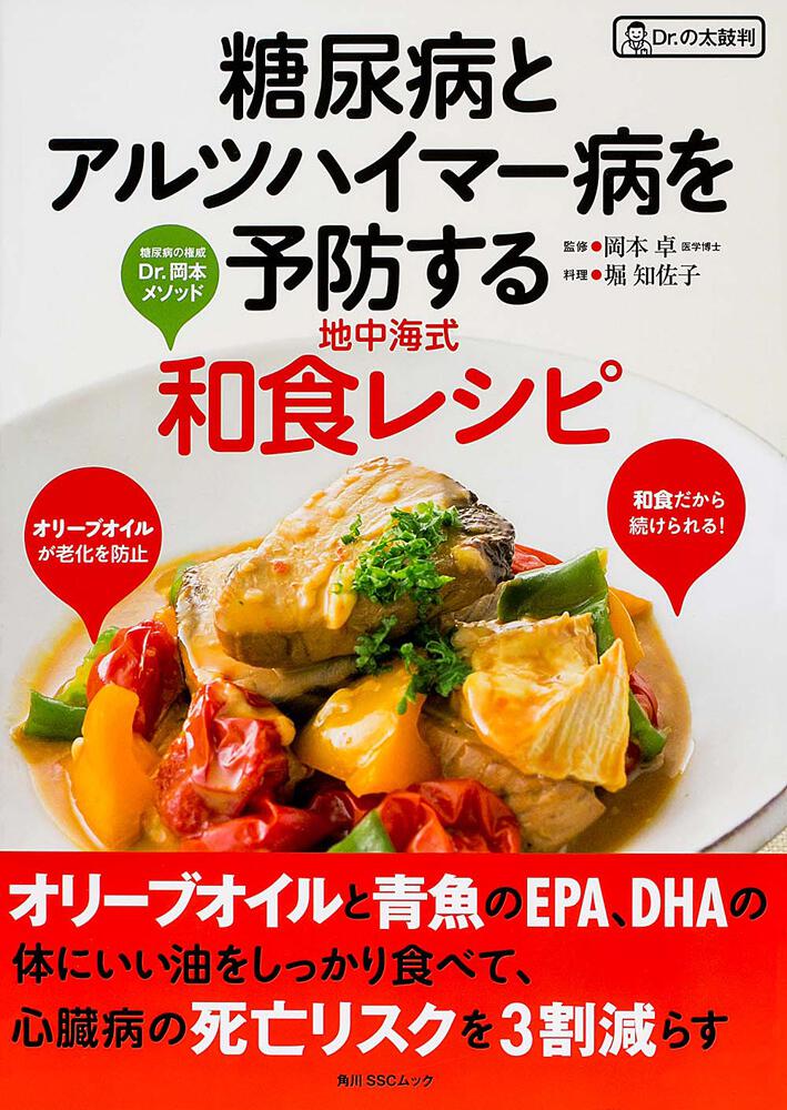 糖尿病とアルツハイマー病を予防する地中海式和食レシピ 岡本 卓 角川sscムック Kadokawa