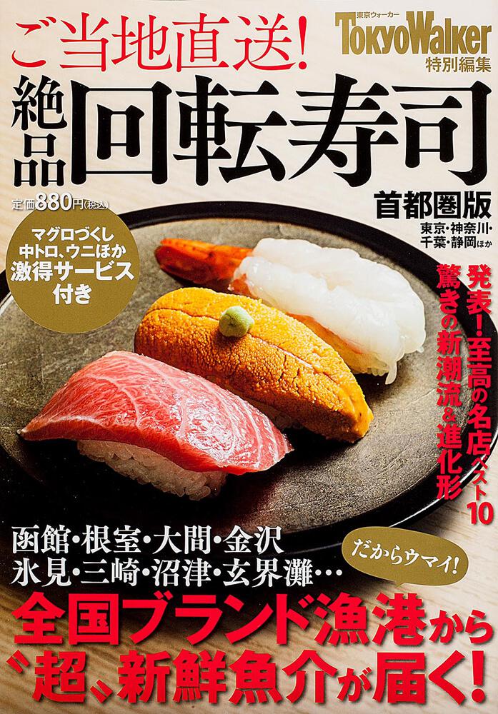 ご当地直送 絶品回転寿司 首都圏版 ウォーカームック 雑誌 ムック Kadokawa ご当地直送 絶品回転寿司 首都圏版 ウォーカームック 雑誌 ムック Kadokawa