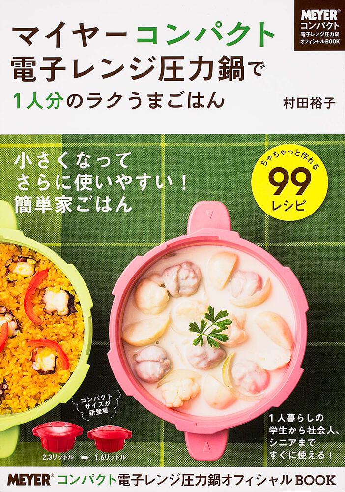 マイヤーコンパクト電子レンジ圧力鍋で１人分のラクうまごはん 村田 裕子 生活 実用書 Kadokawa