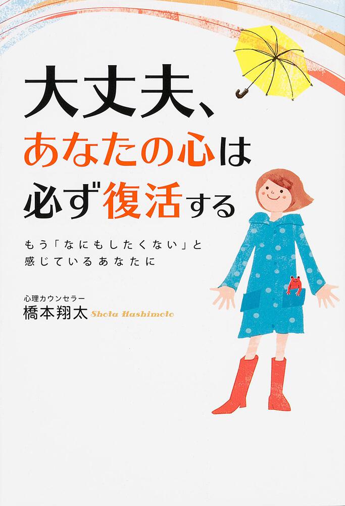 大丈夫 あなたの心は必ず復活する 橋本 翔太 スピリチュアル 自己啓発 Kadokawa