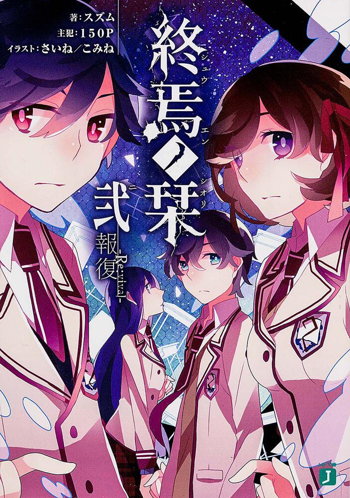 終焉ノ栞弐 報復‐Ｒｅ：ｖｉｖａｌ‐ | 終焉ノ栞詩 | 書籍 - MF文庫J