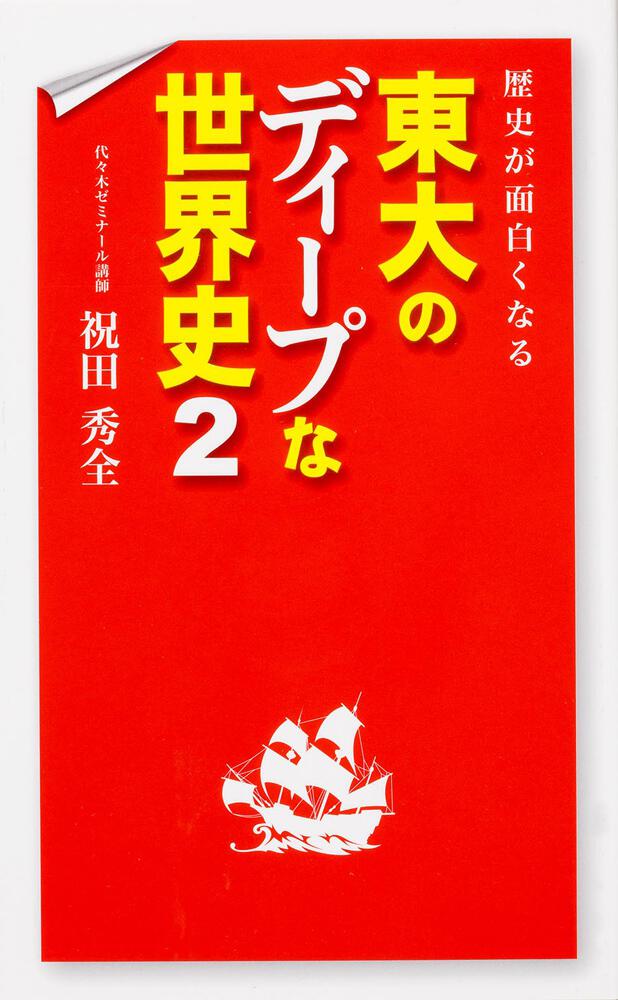 歴史が面白くなる東大のディープな日本史 - 人文