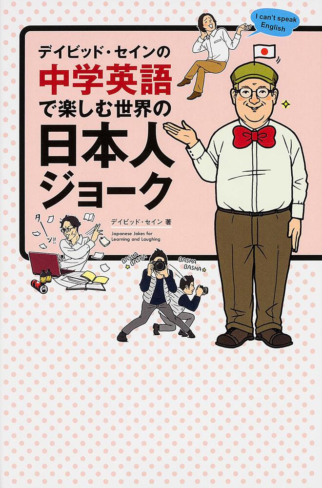 デイビッド セインの中学英語で楽しむ世界の日本人ジョーク デイビッド セイン 学習参考書 Kadokawa