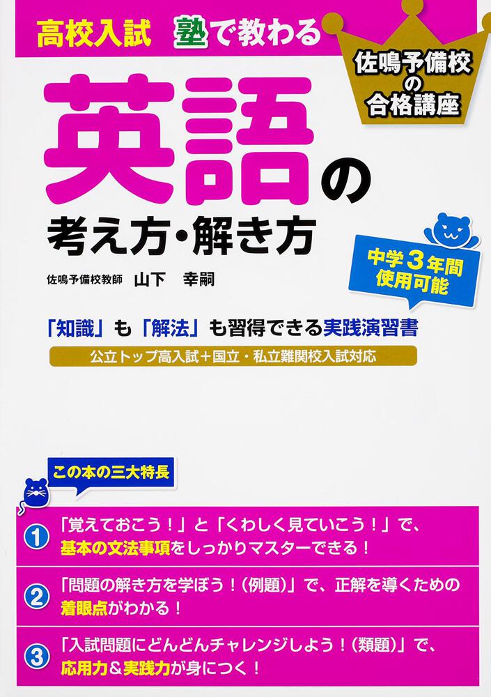 高校入試 塾で教わる 英語の考え方 解き方 山下 幸嗣 学習参考書 Kadokawa