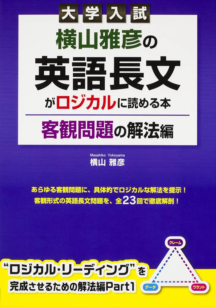 大学入試 横山雅彦の英語長文がロジカルに読める本 客観問題の解法編 