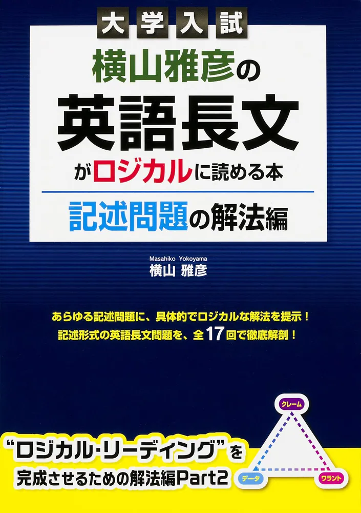 横山雅彦 英文速読 問題演習 テキスト2冊 ロジカルリーディング goes 