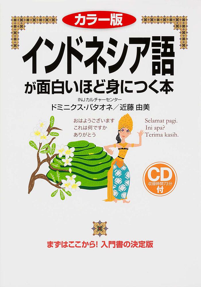 カラー版 音声ダウンロード付 インドネシア語が面白いほど身につく本 ドミニクス バタオネ 学習参考書 電子版 Kadokawa