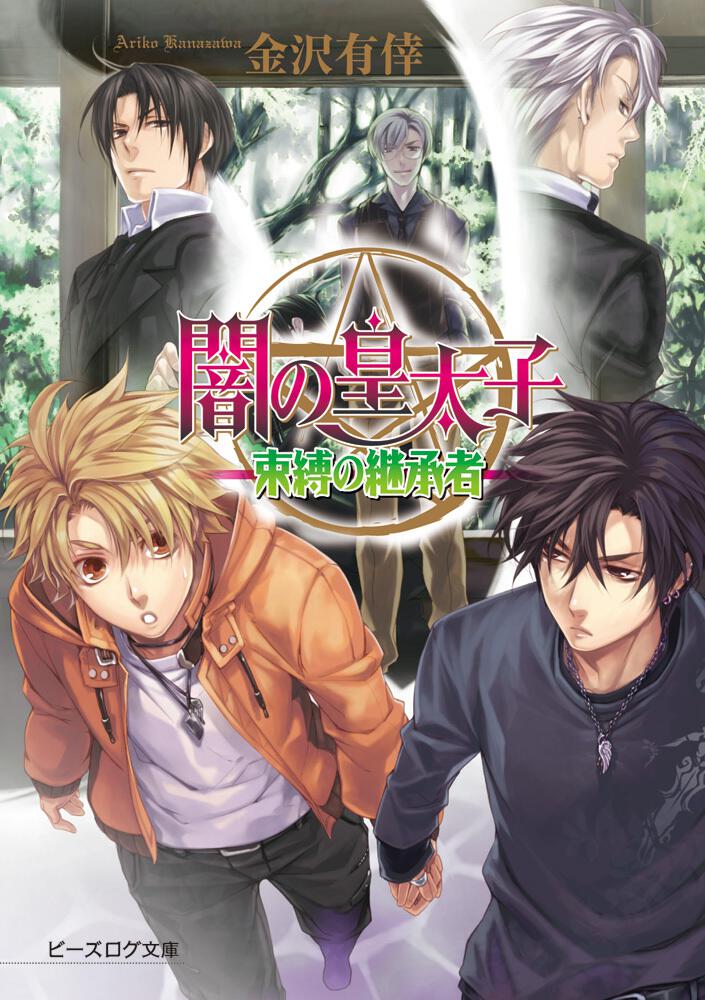 闇の皇太子 束縛の継承者 闇の皇太子 書籍 ビーズログ文庫