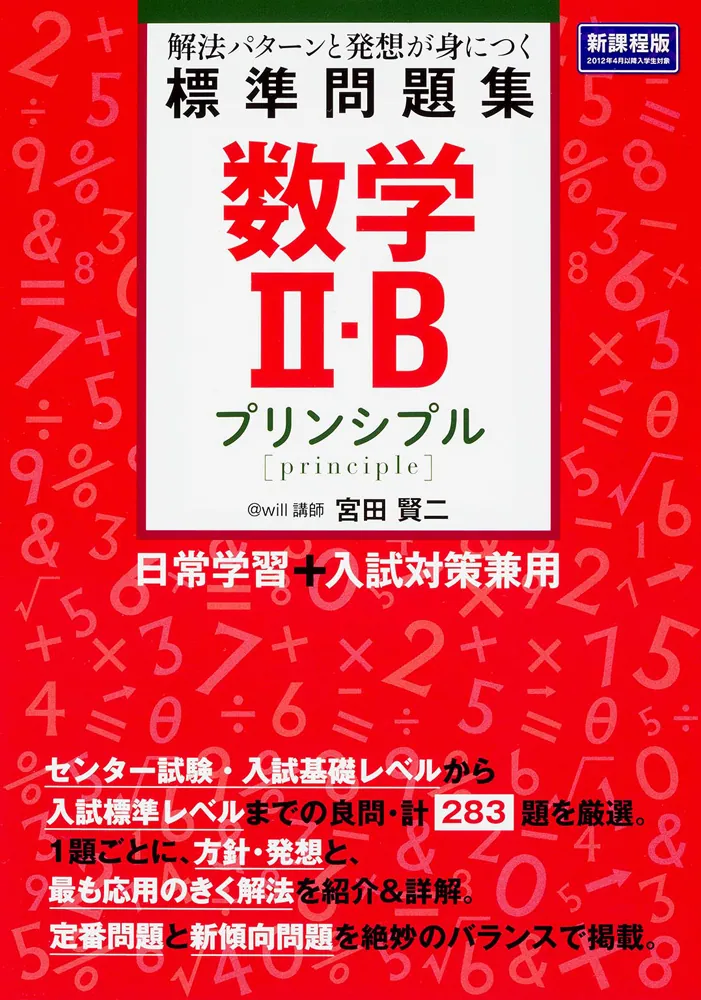 数学ＩＩ・Ｂ標準問題集 プリンシプル」宮田賢二 [学習参考書（高校生