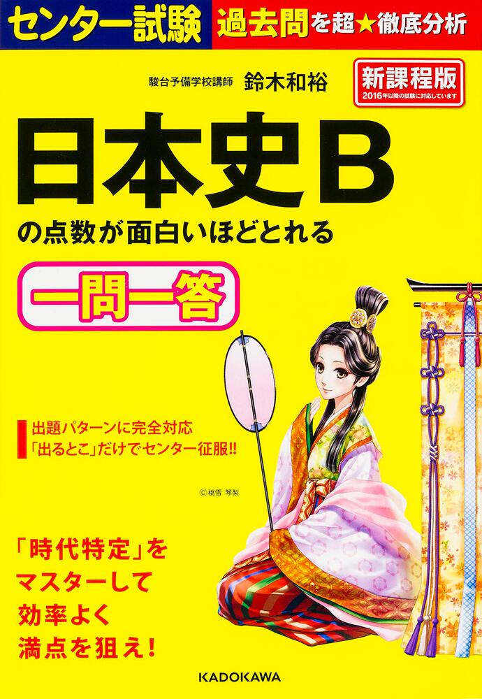 [学習参考書（高校生向け）]　日本史Ｂの点数が面白いほどとれる一問一答」鈴木和裕　センター試験　KADOKAWA