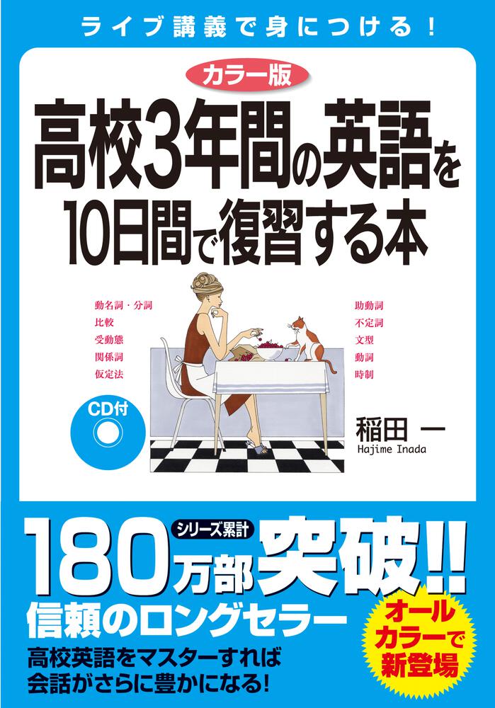 カラー版 ｃｄ付 高校３年間の英語を１０日間で復習する本 稲田 一 語学書 Kadokawa