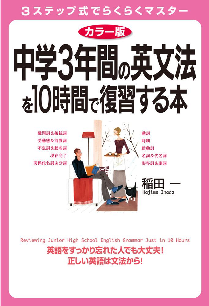 カラー版 中学３年間の英文法を１０時間で復習する本 稲田 一 語学書 Kadokawa