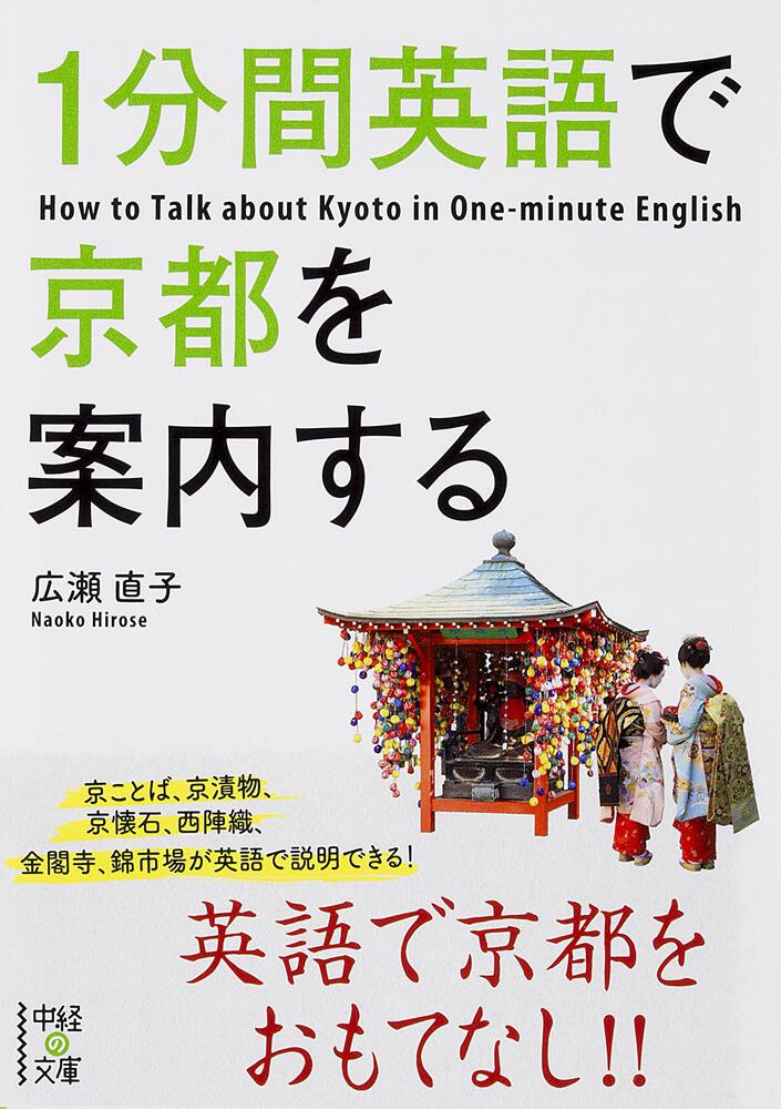 １分間英語で京都を案内する」広瀬直子　[語学書]　KADOKAWA