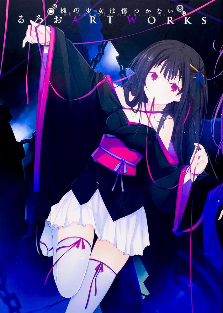 機巧少女は傷つかない るろお Art Works るろお 画集 ファンブック Kadokawa
