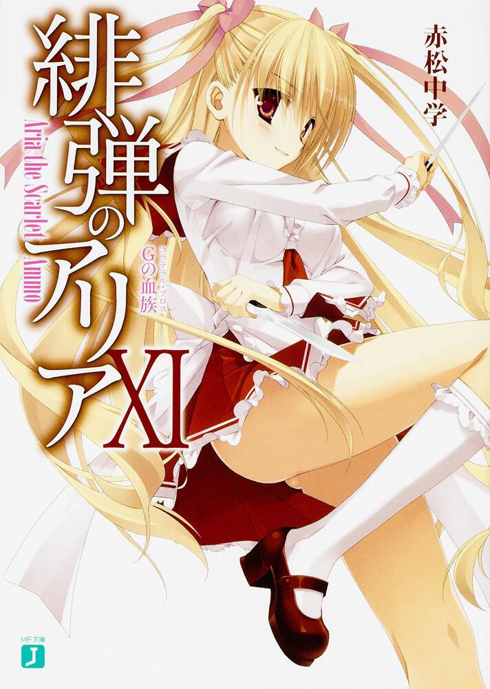 緋弾のアリア Xi Gの血族 赤松 中学 Mf文庫j 電子版 Kadokawa