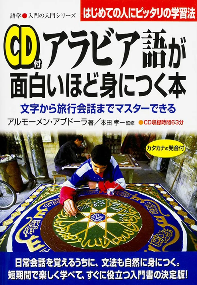 ＣＤ付 アラビア語が面白いほど身につく本」アルモーメン・アブドーラ