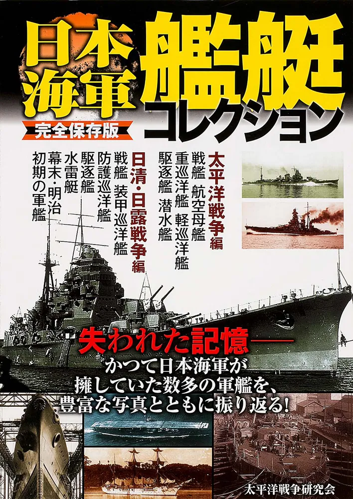 禁煙 保管】【 完結 】 写真で見る 連合艦隊 太平洋戦争 日本の 戦艦 