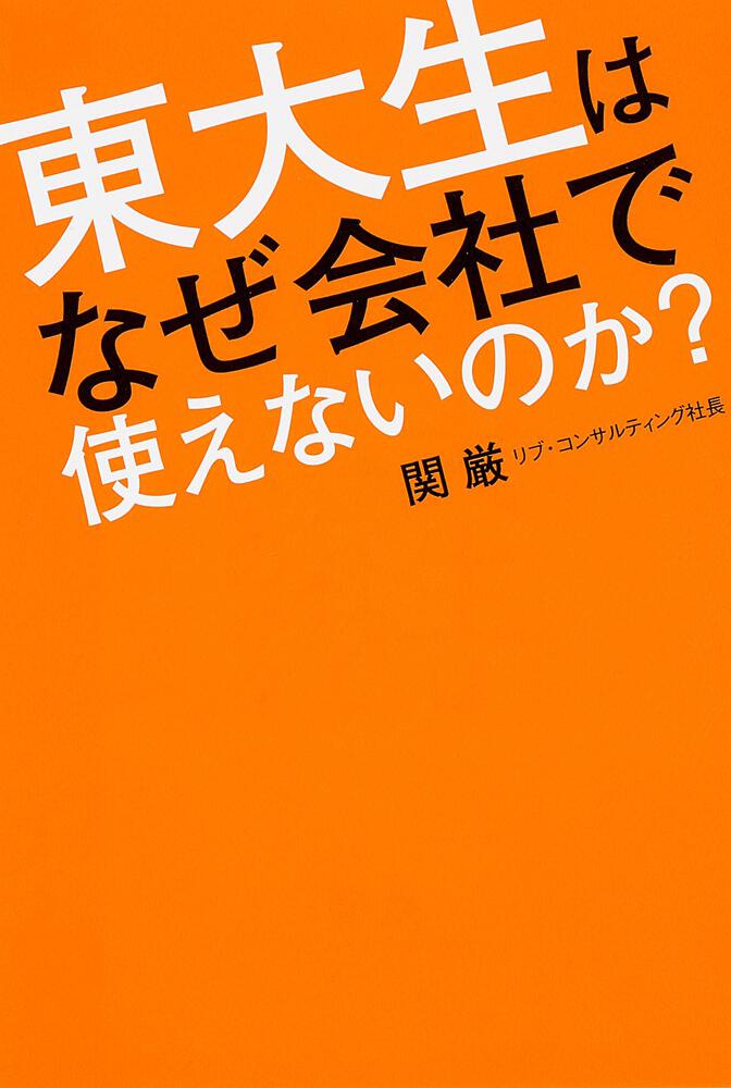 東大生はなぜ会社で使えないのか 関厳 ビジネス書 Kadokawa