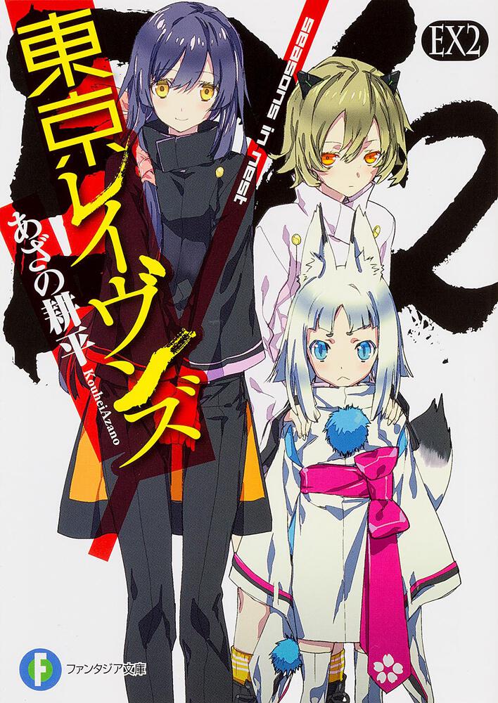 USED) Manga Tokyo Ravens: Sword of Song vol.2 (東京レイヴンズ Sword of Song(2)  (ライバルKC)) / Kuze Ran