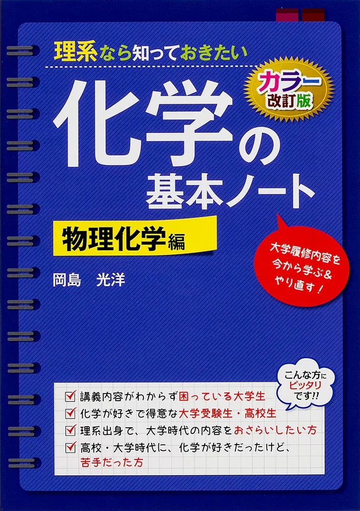 カラー改訂版 理系なら知っておきたい 化学の基本ノート［物理化学編 