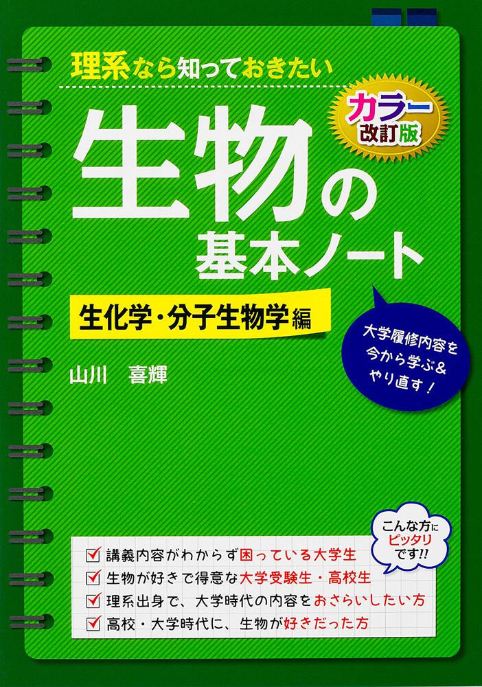 はじめの一歩の生化学・分子生物学 - ノンフィクション・教養