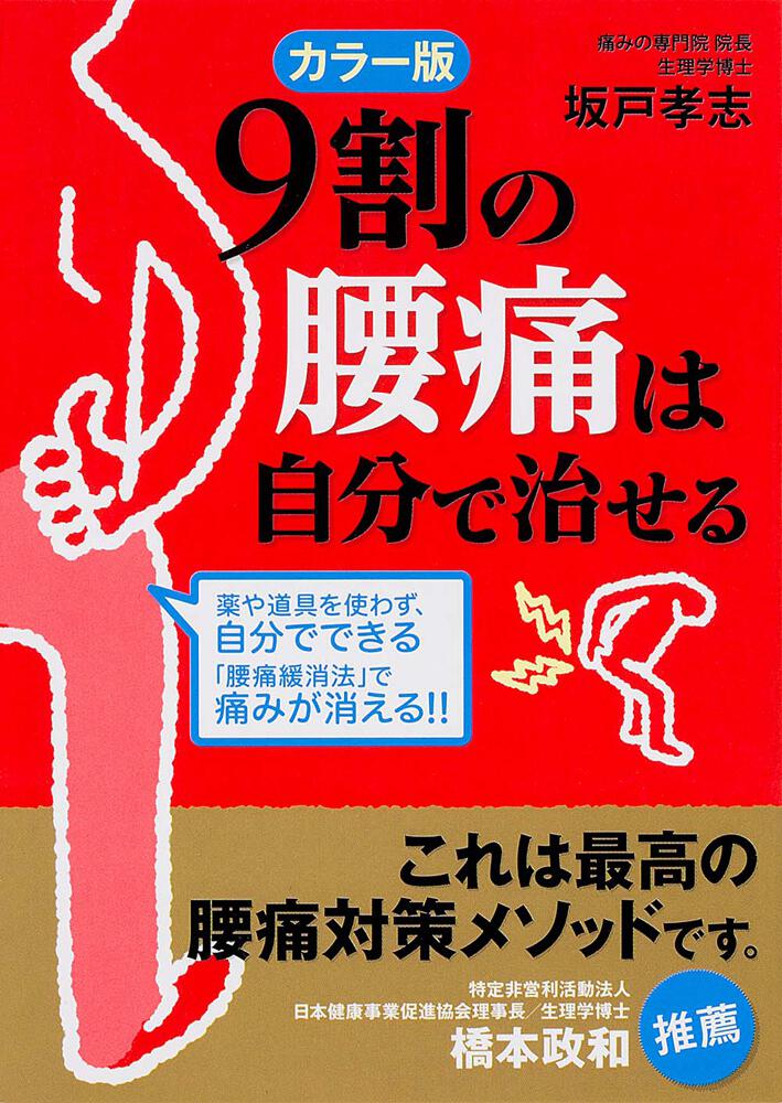 腰痛の9割は医者なしで治せる! - 健康・医学