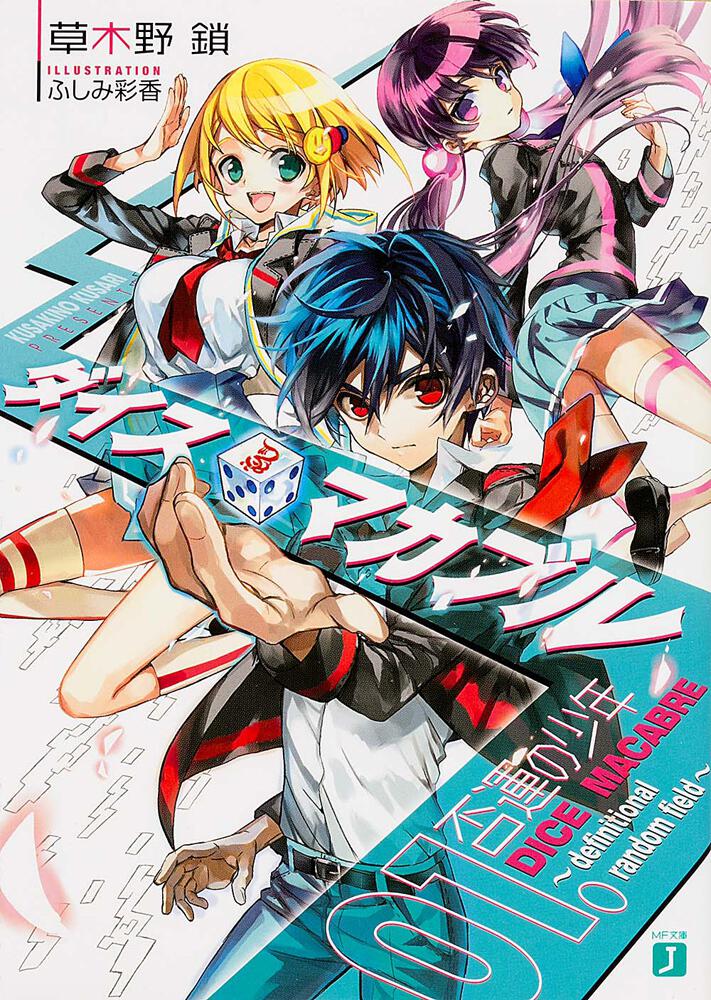 ダイス マカブル ｄｅｆｉｎｉｔｉｏｎａｌ ｒａｎｄｏｍ ｆｉｅｌｄ ０１ 否運の少年 ダイス マカブル 書籍 Mf文庫j オフィシャルウェブサイト