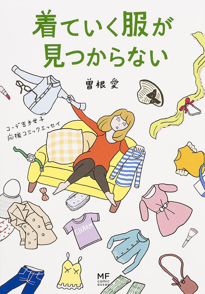 着ていく服が見つからない コーデ苦手女子 応援コミックエッセイ 曽根 愛 コミックエッセイ 電子版 Kadokawa