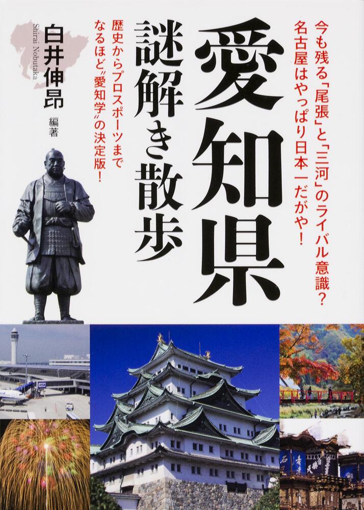 愛知県謎解き散歩 白井 伸昂 文庫 電子版 Kadokawa