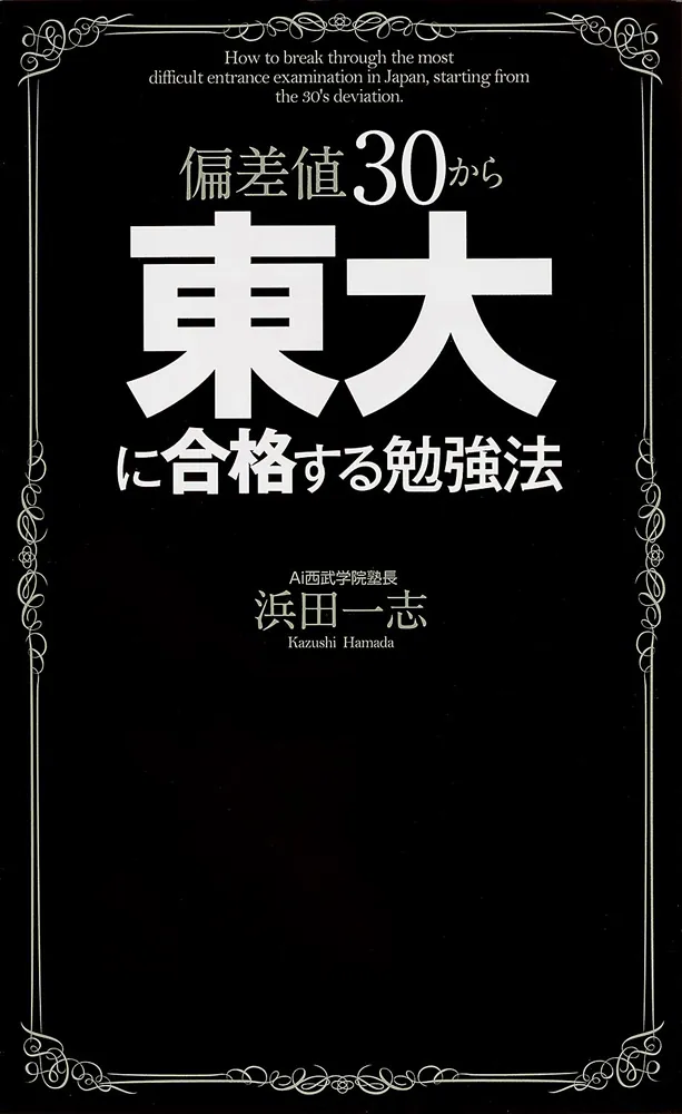 偏差値３０から東大に合格する勉強法」浜田一志 [学習参考書（高校生 