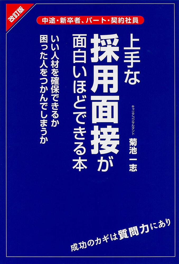 改訂版 上手な採用面接が面白いほどできる本 菊池 一志 ビジネス書 Kadokawa
