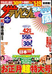 ザテレビジョン 首都圏版 ２５年１２ ２７ ２６年１ ３ １ １０号 ザテレビジョン Kadokawa