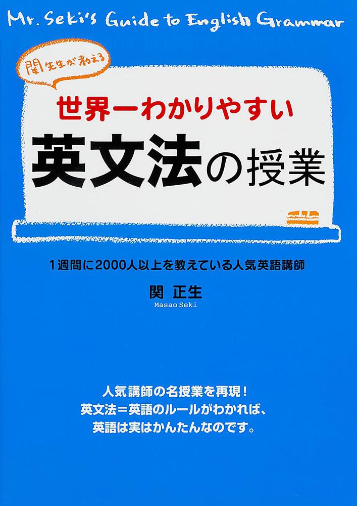 世界一わかりやすい授業 関先生が教える 5冊 - 参考書