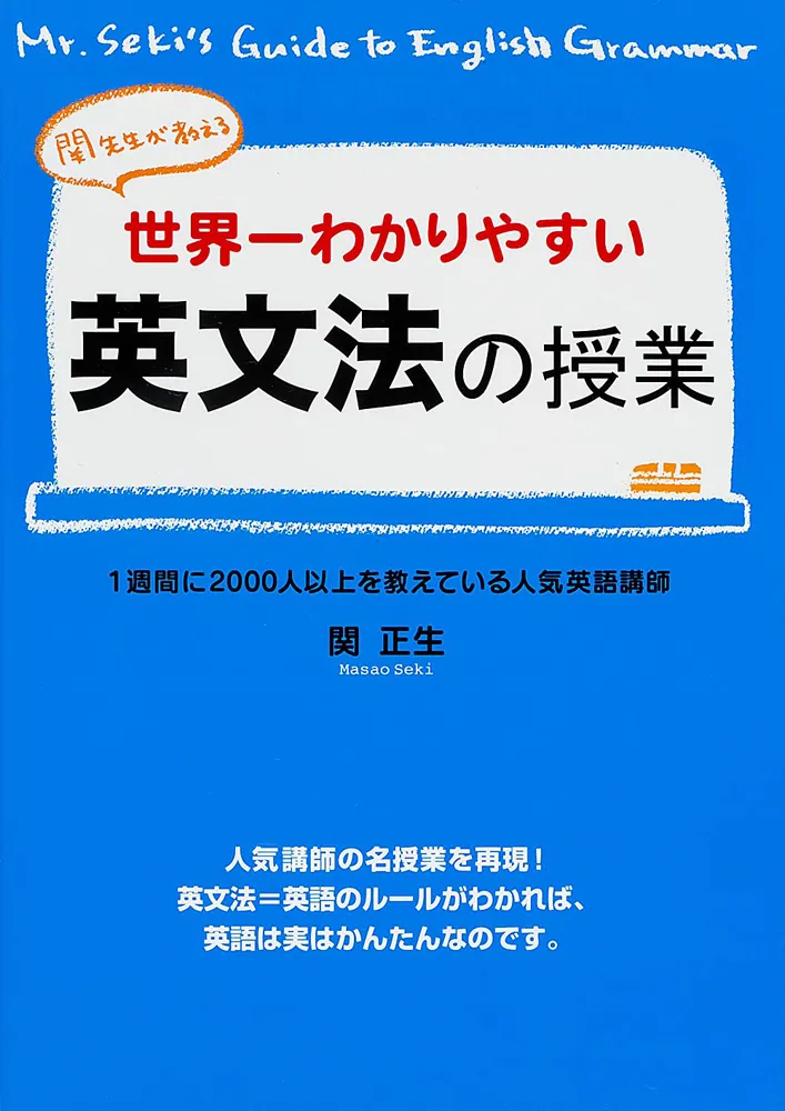 関先生が教える 世界一わかりやすい英文法の授業」関正生 [語学書 