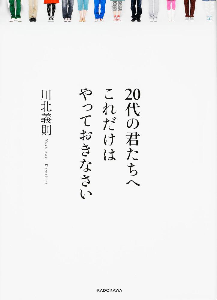 ２０代の君たちへ これだけはやっておきなさい 川北 義則 生活 実用書 Kadokawa